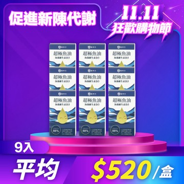 【雙11狂歡購】超極魚油+維生素D (30粒/盒) - 9入