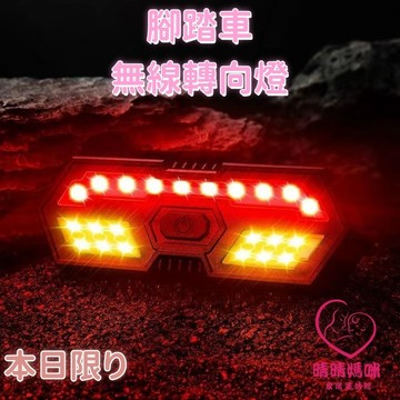 晴晴媽咪❤轉向燈 自行車方向燈轉向尾燈 腳踏車配件 自行車燈 尾燈 車燈 腳踏車尾燈 自行車遙控轉向尾燈美利達自行車燈車