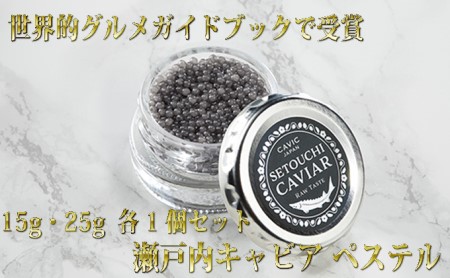 瀬戸内キャビア 15g・25g 各1個