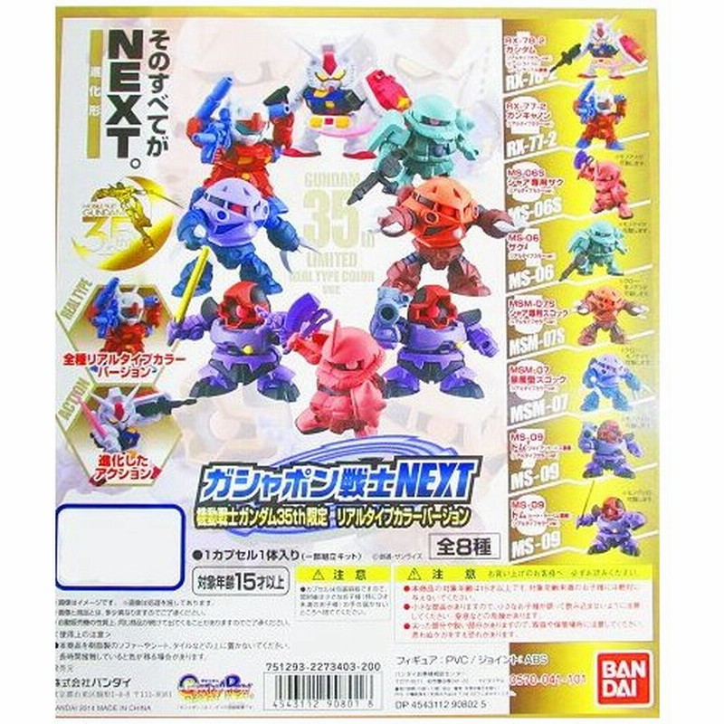 ガチャポン戦士next 機動戦士ガンダム35th限定 リアルタイプカラーバージョン 全8種セット コンプ コンプリート 通販 Lineポイント最大0 5 Get Lineショッピング