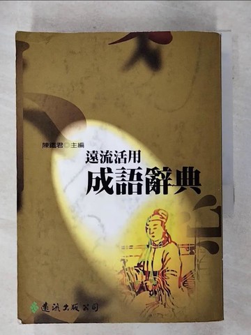 【書寶二手書T2／字典_S3X】遠流活用成語辭典_陳鐵君
