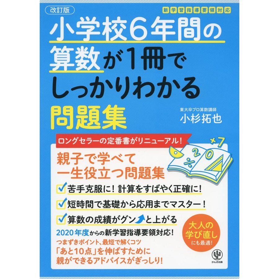 改訂版小学校6年間の算数が1冊でしっかりわかる問題集