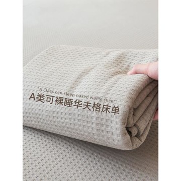 A類純棉華夫格床單單件100全棉夏季新款單雙人被單床笠床罩三件套