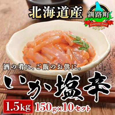 ふるさと納税 釧路町 ＜北海道産＞いか塩辛 釧路港＜瓶＞150g×10コ(塩辛セット)