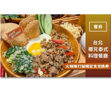 台北【椰兄泰式料理餐廳】火辣辣打拋豬定食兌換券(MO)