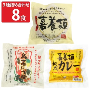 喜養麺 3種詰め合わせ 8食セット 即席めん インスタント にゅうめん 国産 坂利製麺所