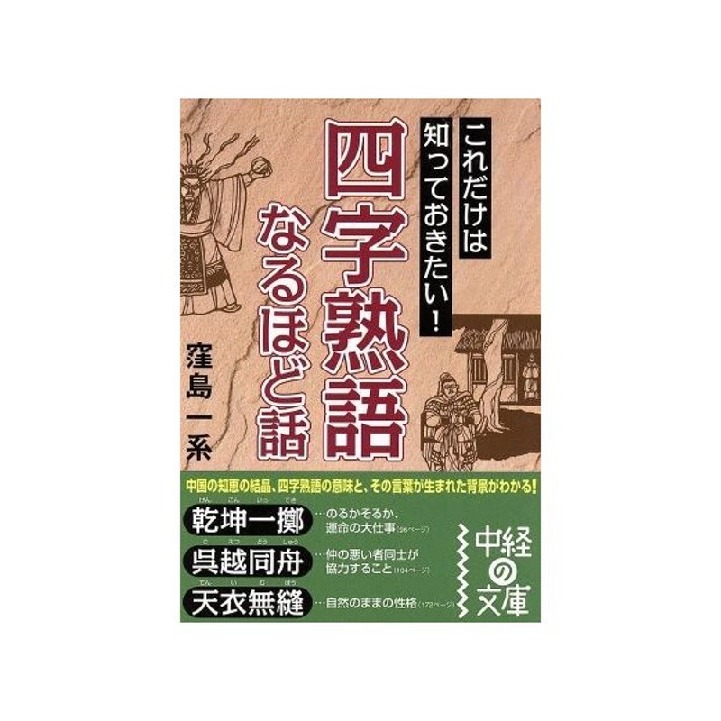 四字熟語 なるほど話 中経の文庫 窪島一系 著者 通販 Lineポイント最大get Lineショッピング