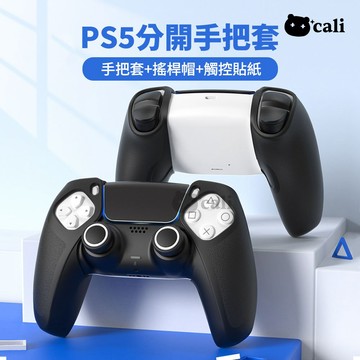 良值 PS5 分離式 手把保護套 軟套 矽膠套 貼紙 搖桿帽