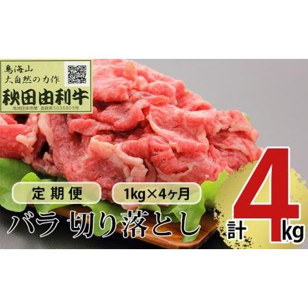 ふるさと納税 《定期便》4ヶ月連続 秋田由利牛 バラ切り落とし 1kg（1kg×1パック） 秋田県にかほ市