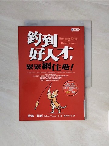 【書寶二手書T5／財經企管_WCW】釣到好人才緊緊網住他－成功升涯系列15_博恩‧崔西(Brian Tracy), 洪育奇