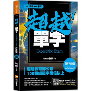 會考A++超越！單字終極篇／許豪『魔法書店』