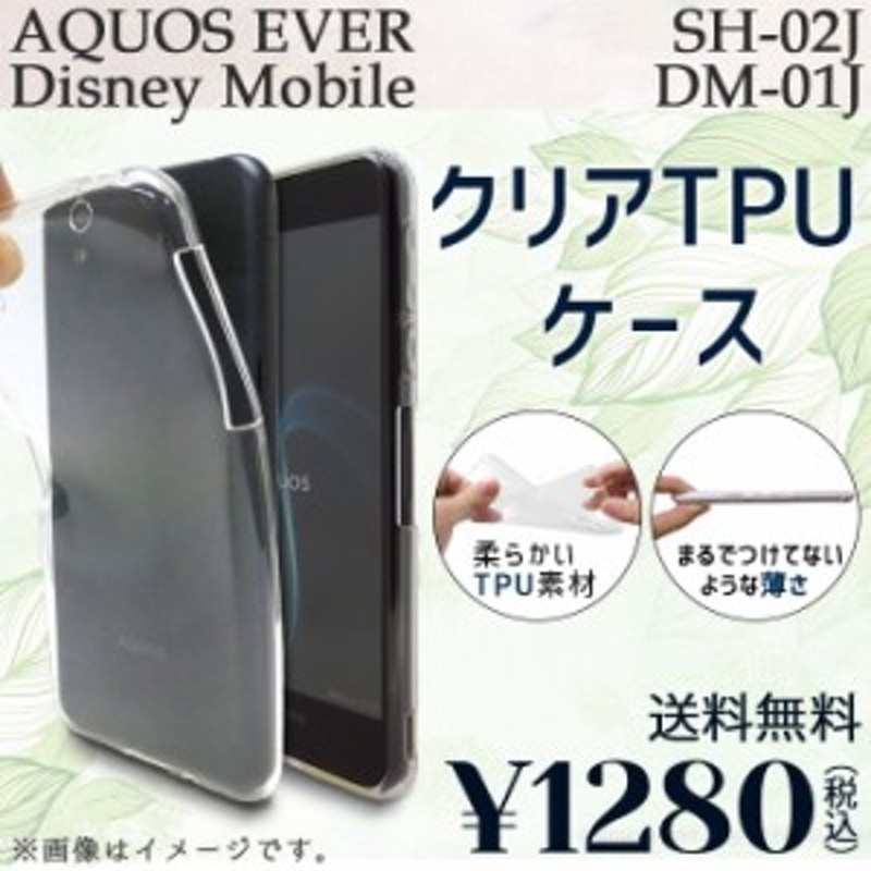 期間限定 半額 Aquos Ever Sh 02j Dm 01j ケース カバー クリアtpu Sh02j Dm01j Sh02jケース Sh02jカバー Sh02jクリア Dm01jケース 通販 Lineポイント最大1 0 Get Lineショッピング