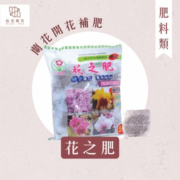 【拈花微笑】花之肥｜開花肥｜50小包網袋｜開花｜生長｜各種蘭花及氣根植物