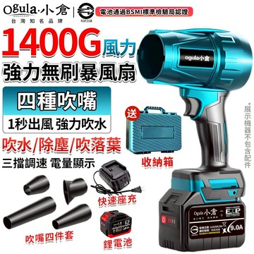 【Ogula小倉】暴力風扇 無刷吹塵機 吹水機 1400G超強風力-四種吹嘴 90MM無級變速暴風機 空氣砲【正品保證】