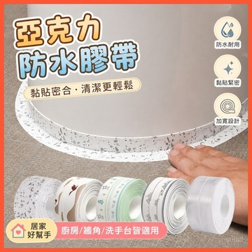 【亞克力防水膠帶】➤ 衛生間防黴美縫貼條 🛁加寬竈檯水池牆角貼 | 便池馬桶防水封條 | 台灣出貨 🛒居家防漏防黴推薦！