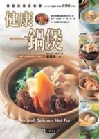 健康一鍋煲[二手書_良好]