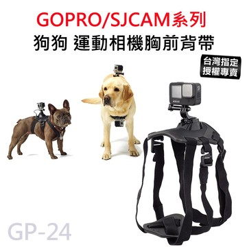 【滿額出貨】現貨 狗狗專用 運動相機 胸前背帶 寵物相機背帶 狗狗攝影胸帶 狗背帶 SJCAM/GOPRO GP-24