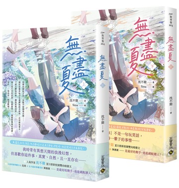 無盡夏【上下套書】