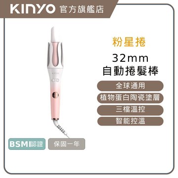 〖KINYO〗 32mm 植感系光感自動捲髮棒 (KHS) 溫控捲髮器 捲髮棒 電捲棒 負離子溫控捲髮器 沐尼黑
