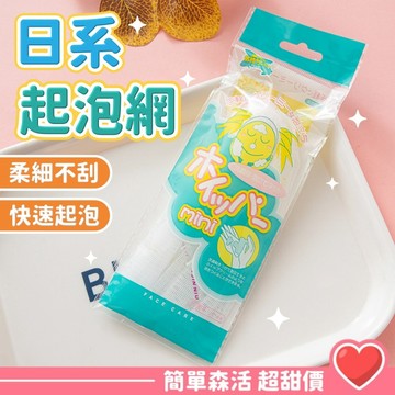 日系💕起泡網【台灣出貨】起泡器 洗臉 洗臉刷 起泡 打泡器 洗臉起泡器 起泡袋 洗臉打泡器 打泡 肥皂起泡網 美容工具