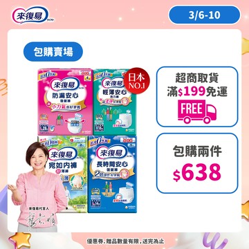 來復易 成人紙尿褲 任選包購(防漏安心/輕薄安心/宛如內褲/長時間)#復健褲 #活力褲 #宛如褲 │嬌聯官方旗艦