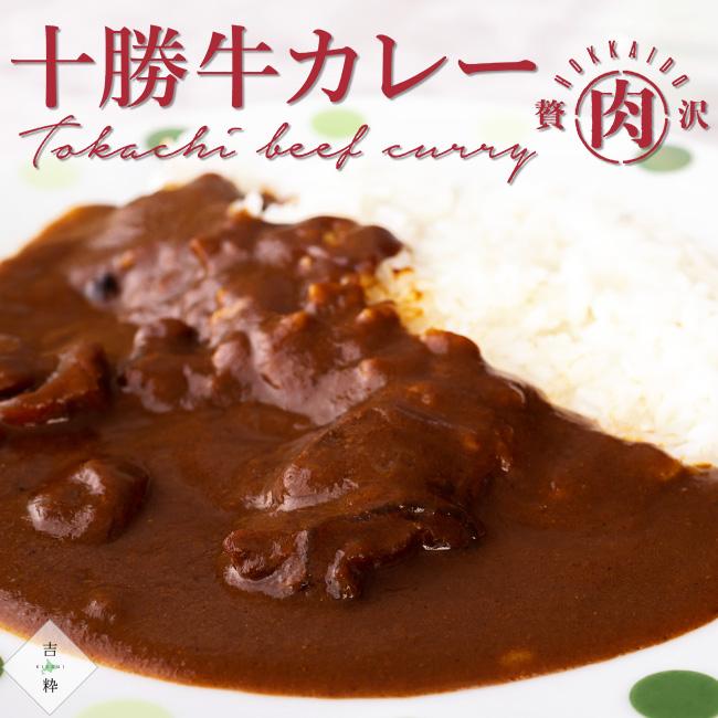 十勝牛カレー 中辛 1人前 200g×2箱セット北海道十勝産牛肉の凝縮された濃厚カレーです