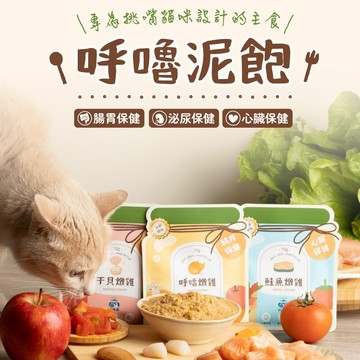 飼糧倉｜呼嚕泥飽 貓咪主食餐包70g 添加GABA 泌尿保健 腸胃保健 心臟保健 挑嘴貓