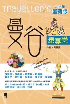 Traveller’s 曼谷泰享受（2014最新版）[二手書_良好]