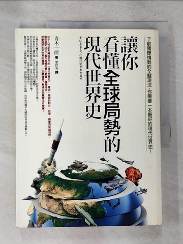 【書寶二手書T6／歷史_D7A】讓你看懂全球局勢的現代世界史_青木一能