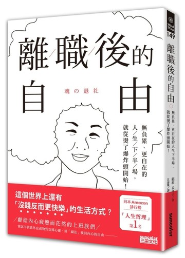 離職後的自由：無負累、更自在的人生下半場，就從燙了爆炸頭開始！[二手書_良好]