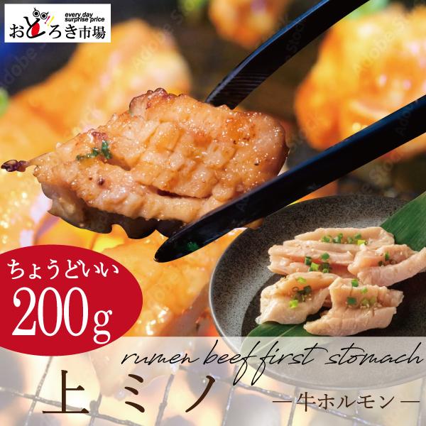 焼肉 バーベキュー BBQ 上ミノ 厚切り 200g 真空パック