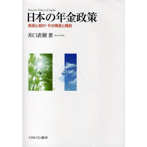 日本の年金政策 負担と給付・その構造と機能