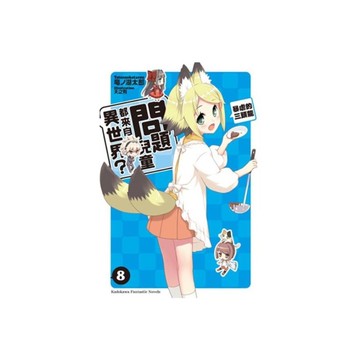 問題兒童都來自異世界(8)暴虐的三頭龍