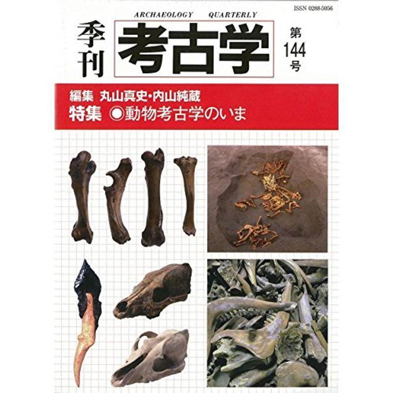 動物考古学のいま (季刊考古学144号)