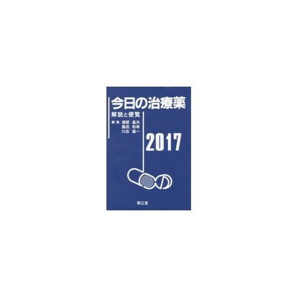 今日の治療薬2017 解説と便覧