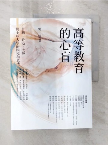 【書寶二手書T8／社會_R2M】高等教育的心盲：台灣、香港、大陸與全球大學的困境和危機_郭位