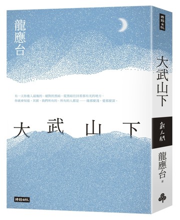 大武山下【遠山版書封】[二手書_良好]