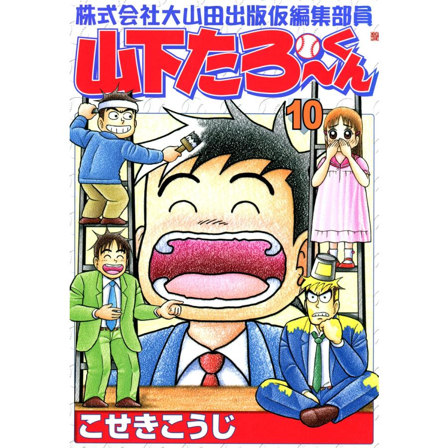 株式会社大山田出版仮編集部員山下たろーくん こせきこうじ