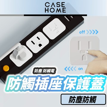 黏貼防丟 滑蓋式 插座 保護蓋 | 二插一入 插座保護套插座保護蓋 防觸電 插座蓋 插座 插頭 防塵 防觸電 插座防護蓋