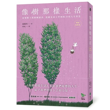 【遠流】像樹那樣生活：改變數十萬韓國讀者，從樹木身上學到的35項人生智慧（暢銷新修版）  /禹鍾英  /9786264183352