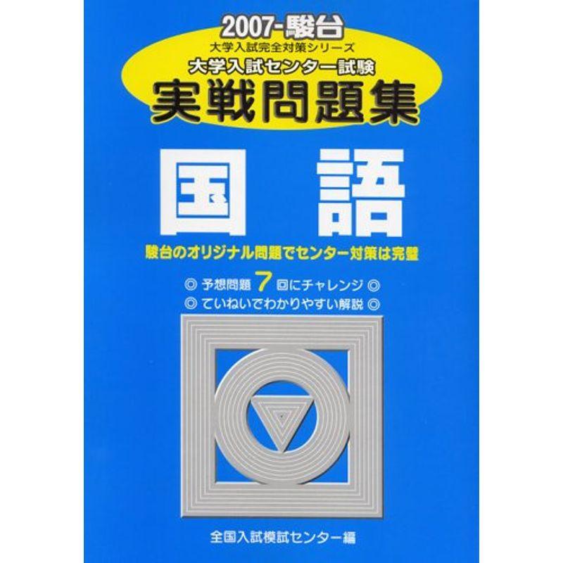 大学入試センター試験 実戦問題集 ＆ センター試験過去問研究 7冊 