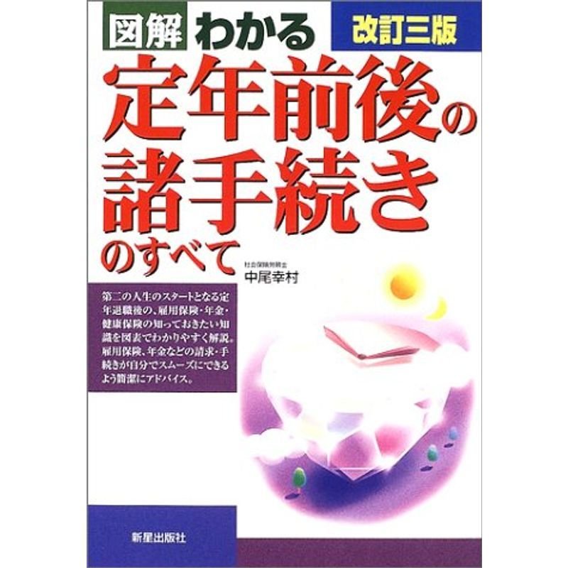 図解 わかる定年前後の諸手続きのすべて