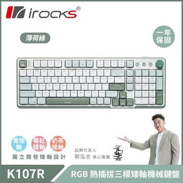 【iRocks】K107R 無線三模機械鍵盤｜薄荷綠 奶茶矮軸