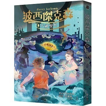 遠流_波西傑克森6：天神聖杯