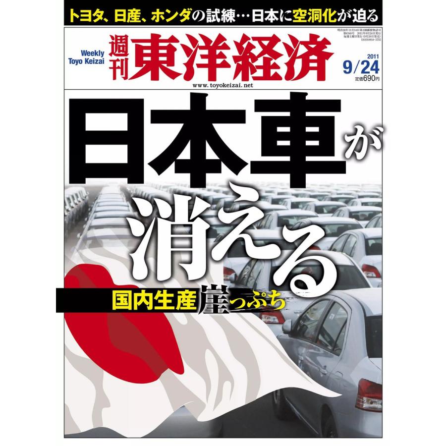 週刊東洋経済 2011年9月24日号 電子書籍版   週刊東洋経済編集部