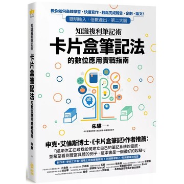 【全新】●知識複利筆記術：卡片盒筆記法的數位應用實戰指南_愛閱讀養生_PCuSER電腦人