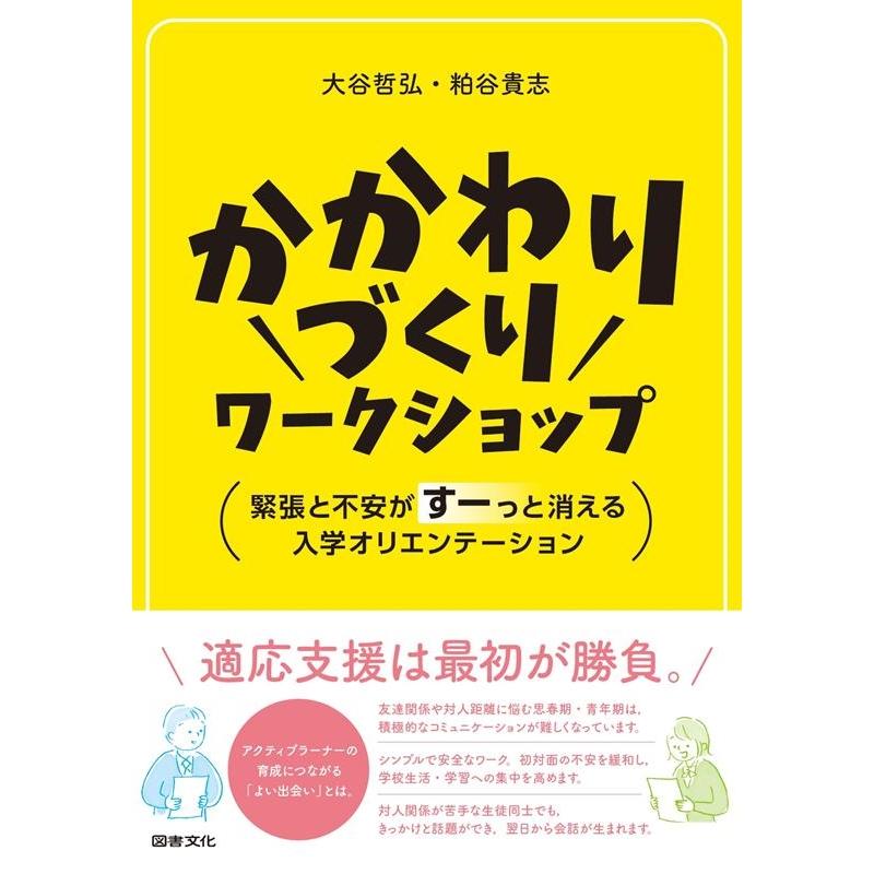 かかわりづくりワークショップ 緊張と不安がすーっと消える入学オリエンテーション