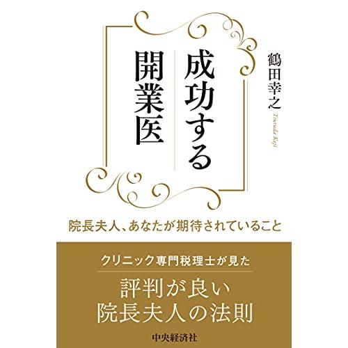 成功する開業医　院長夫人、あながた期待されていること