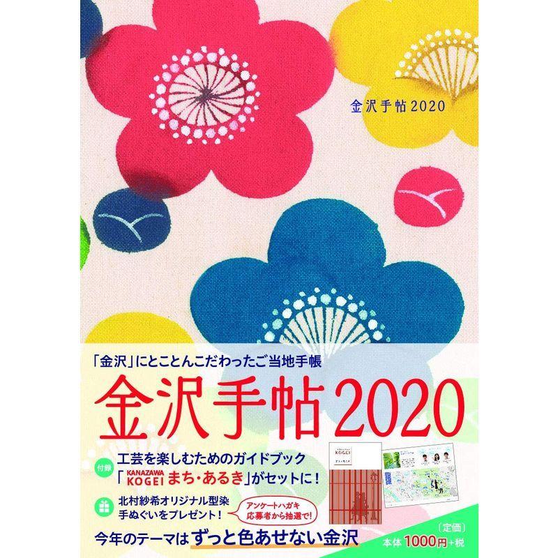 金沢手帖2020