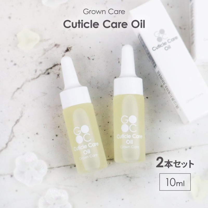 Grown Care キューティクルケアオイル 10ml×2本セット ネイルケア ネイルオイル 爪 保湿 オイル 育爪 通販  LINEポイント最大0.5%GET | LINEショッピング